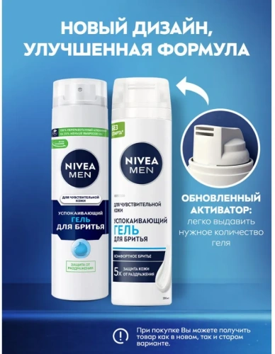 NIVEA MEN гель д/бритья д/чувств. кожи 200мл 81740